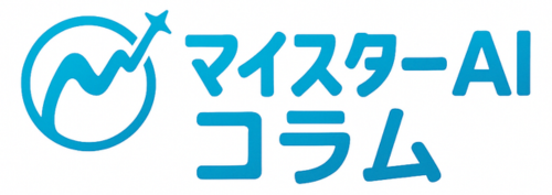 マイスターAIコラム